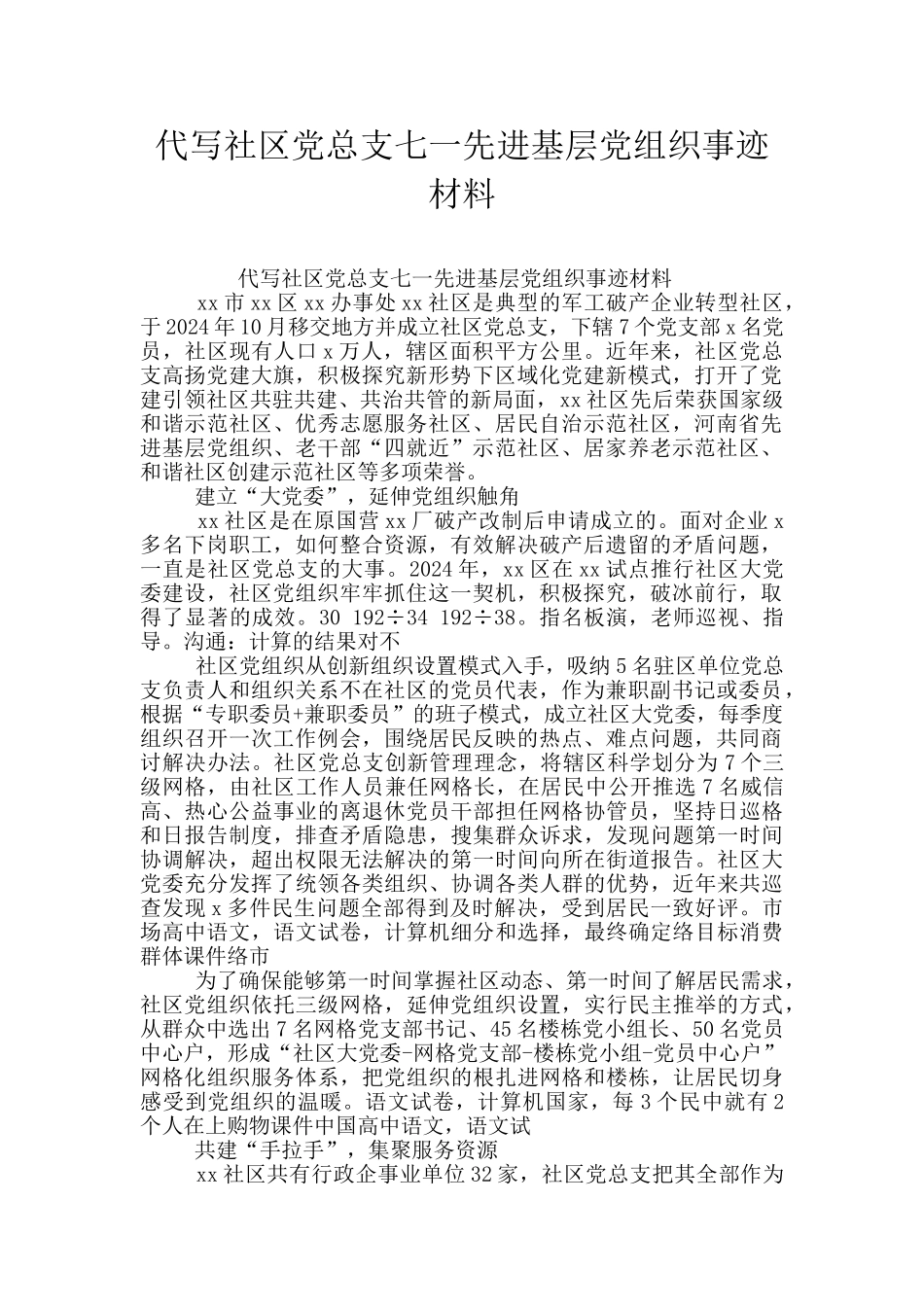 代写社区党总支七一先进基层党组织事迹材料_第1页