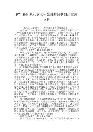代写社区党总支七一先进基层党组织事迹材料