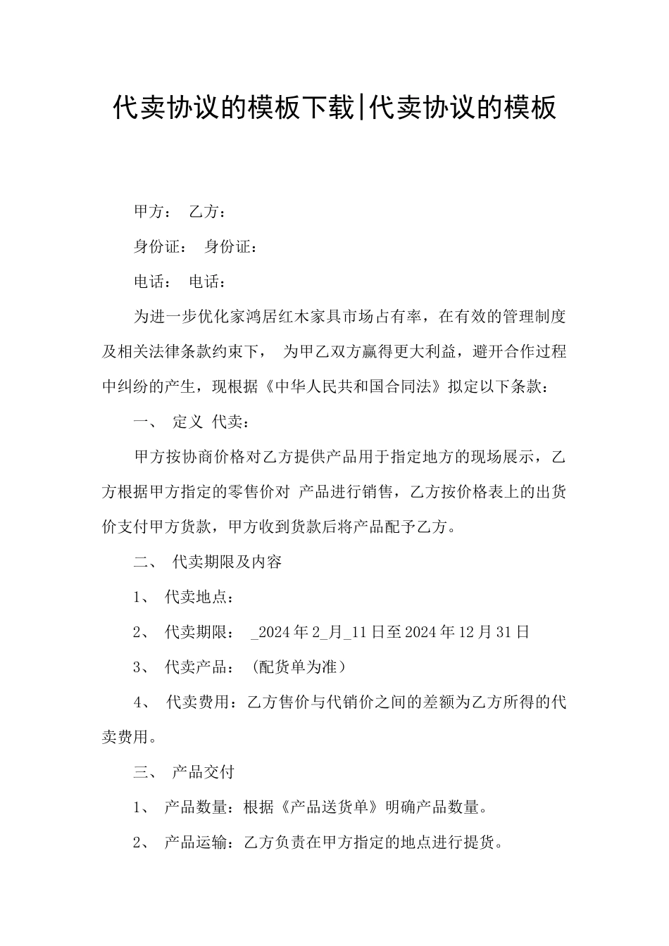 代卖协议的模板下载_第1页