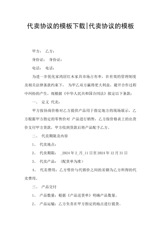 代卖协议的模板下载