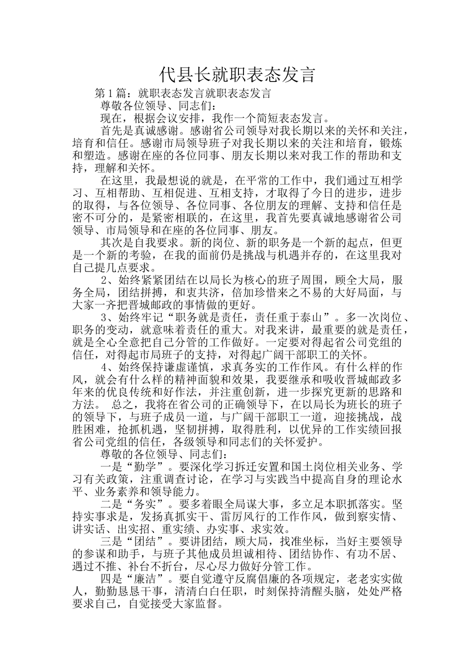 代县长就职表态发言_第1页