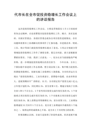 代市长在全市促投资稳增长工作会议上的讲话报告