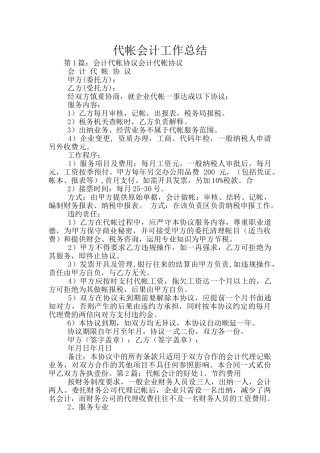 代帐会计工作总结
