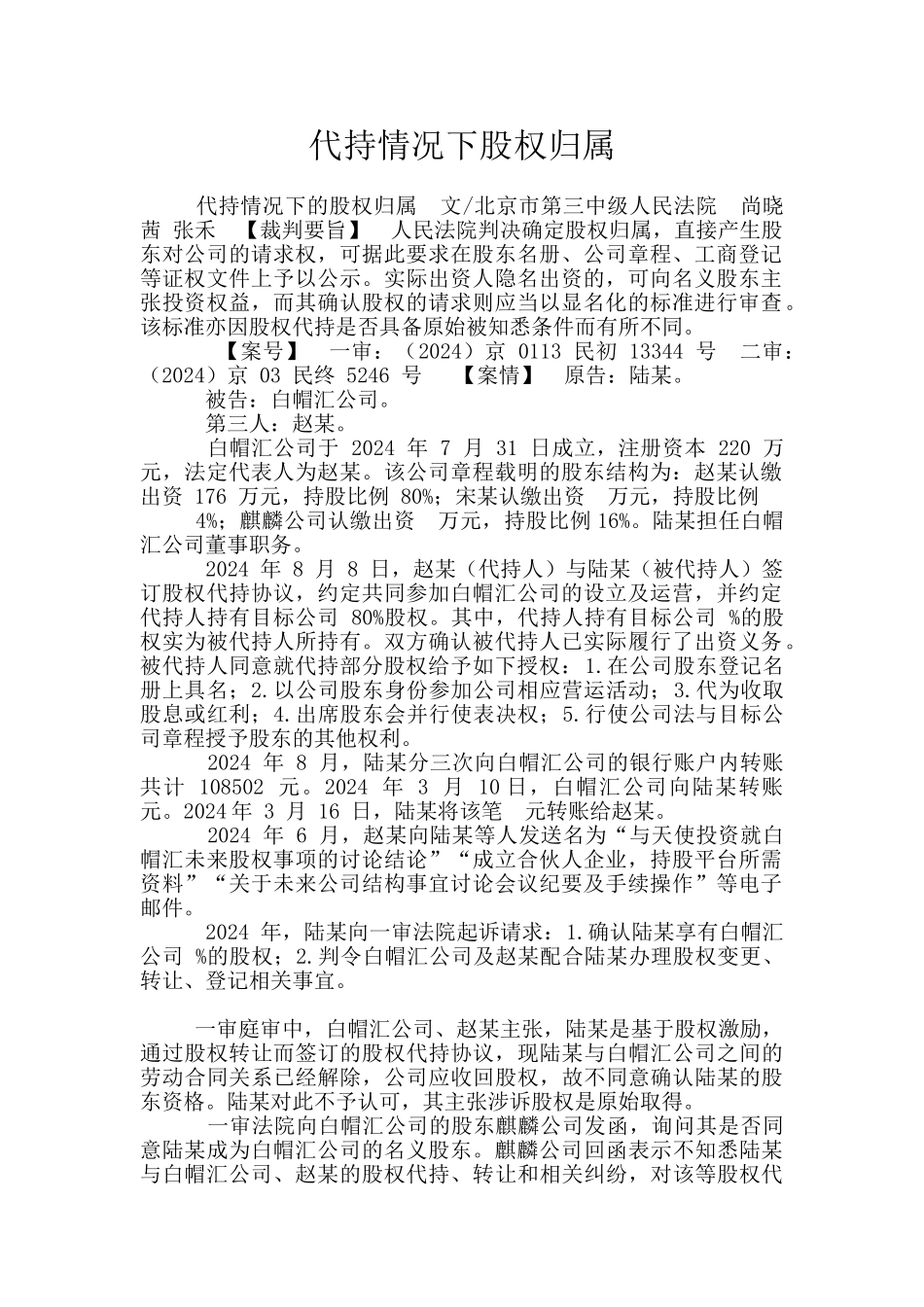 代持情况下股权归属_第1页