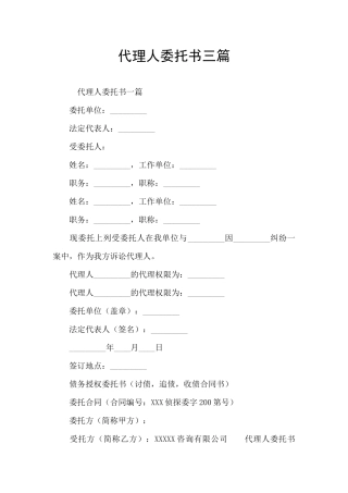 代理人委托书三篇