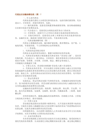代理业应该缴纳哪些税？