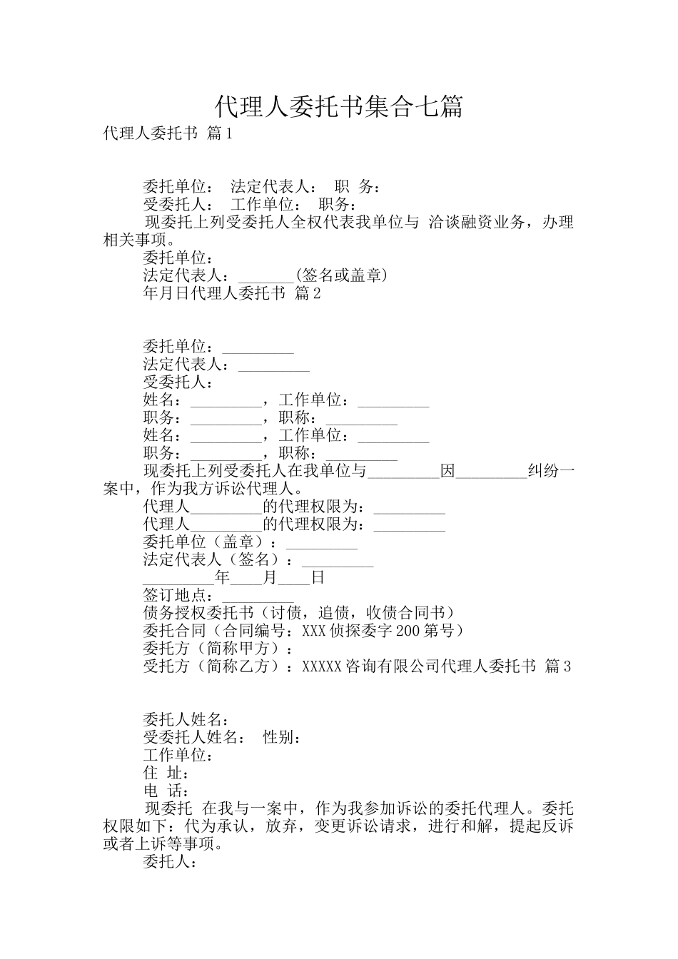 代理人委托书集合七篇_第1页