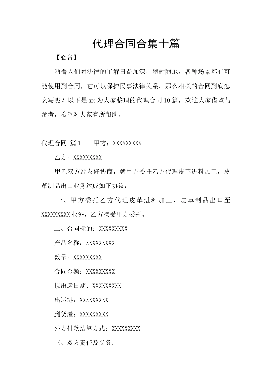 代理合同合集十篇_第1页