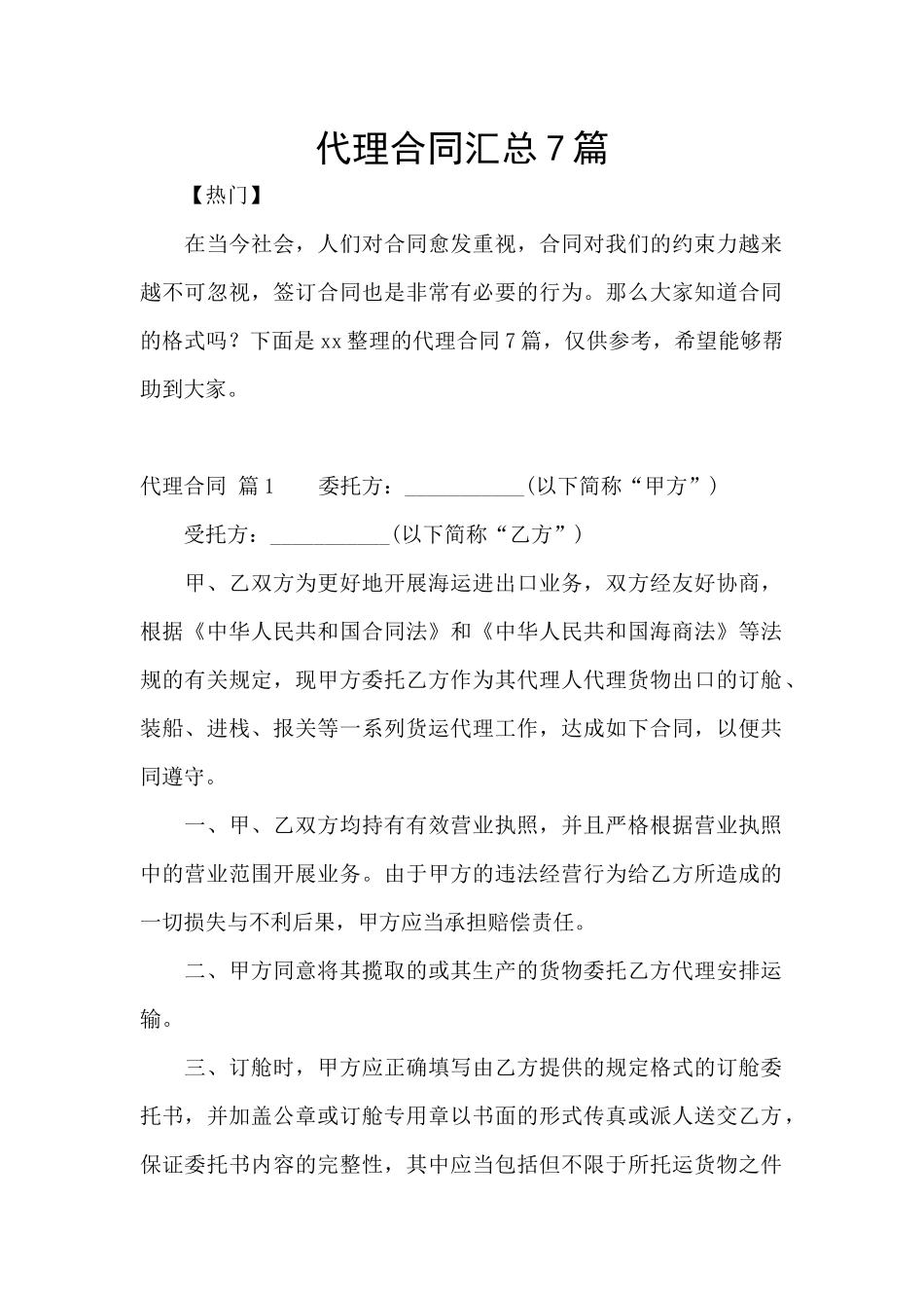 代理合同汇总7篇_第1页