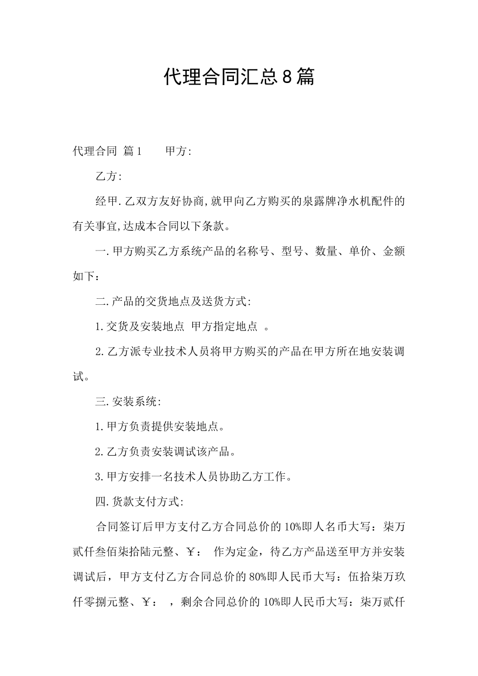 代理合同汇总8篇_第1页