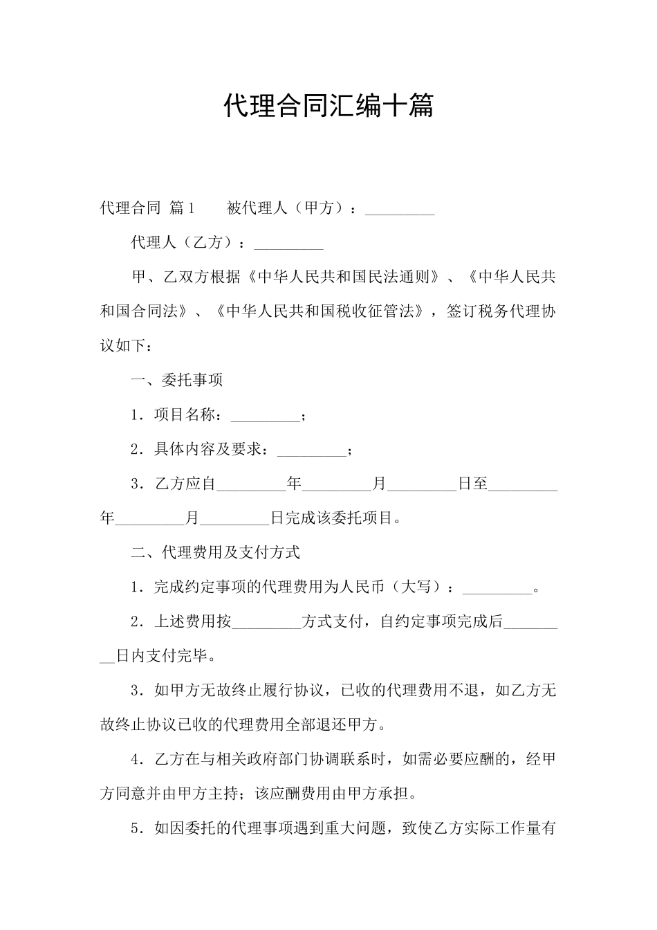 代理合同汇编十篇_第1页