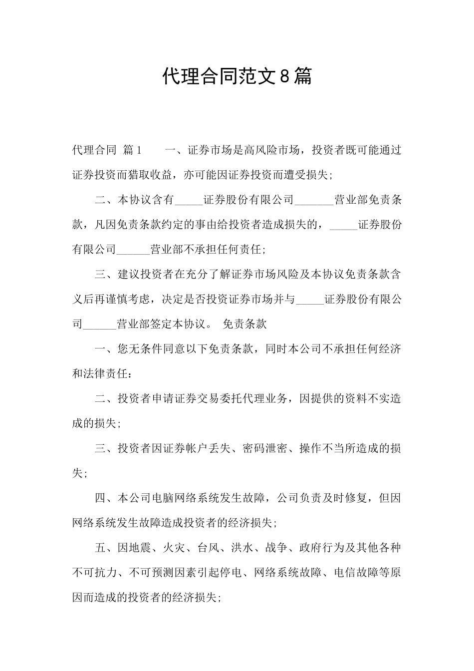 代理合同范文8篇_第1页