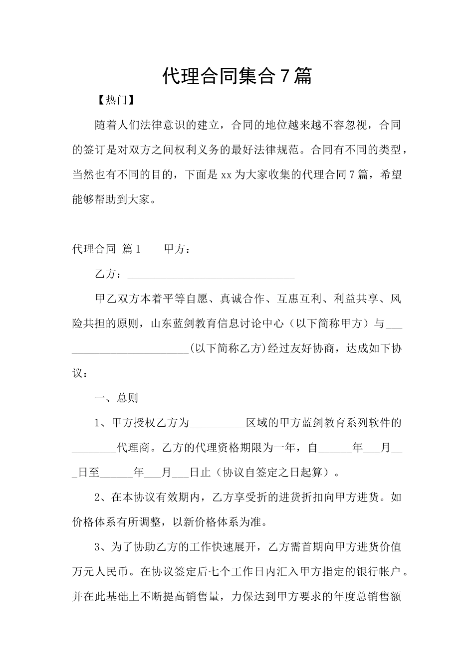 代理合同集合7篇_第1页