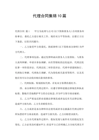 代理合同集锦10篇