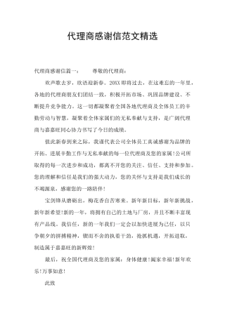 代理商感谢信范文精选