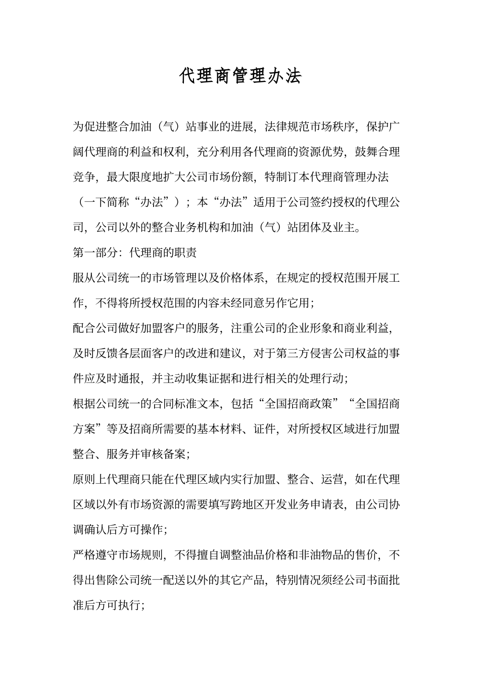 代理商管理办法_第1页