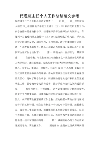 代理班主任个人工作总结范文参考