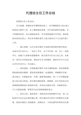 代理班主任工作总结