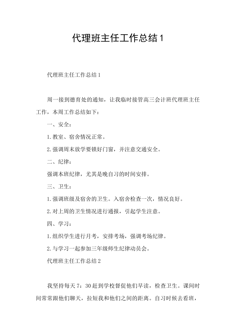 代理班主任工作总结1_第1页