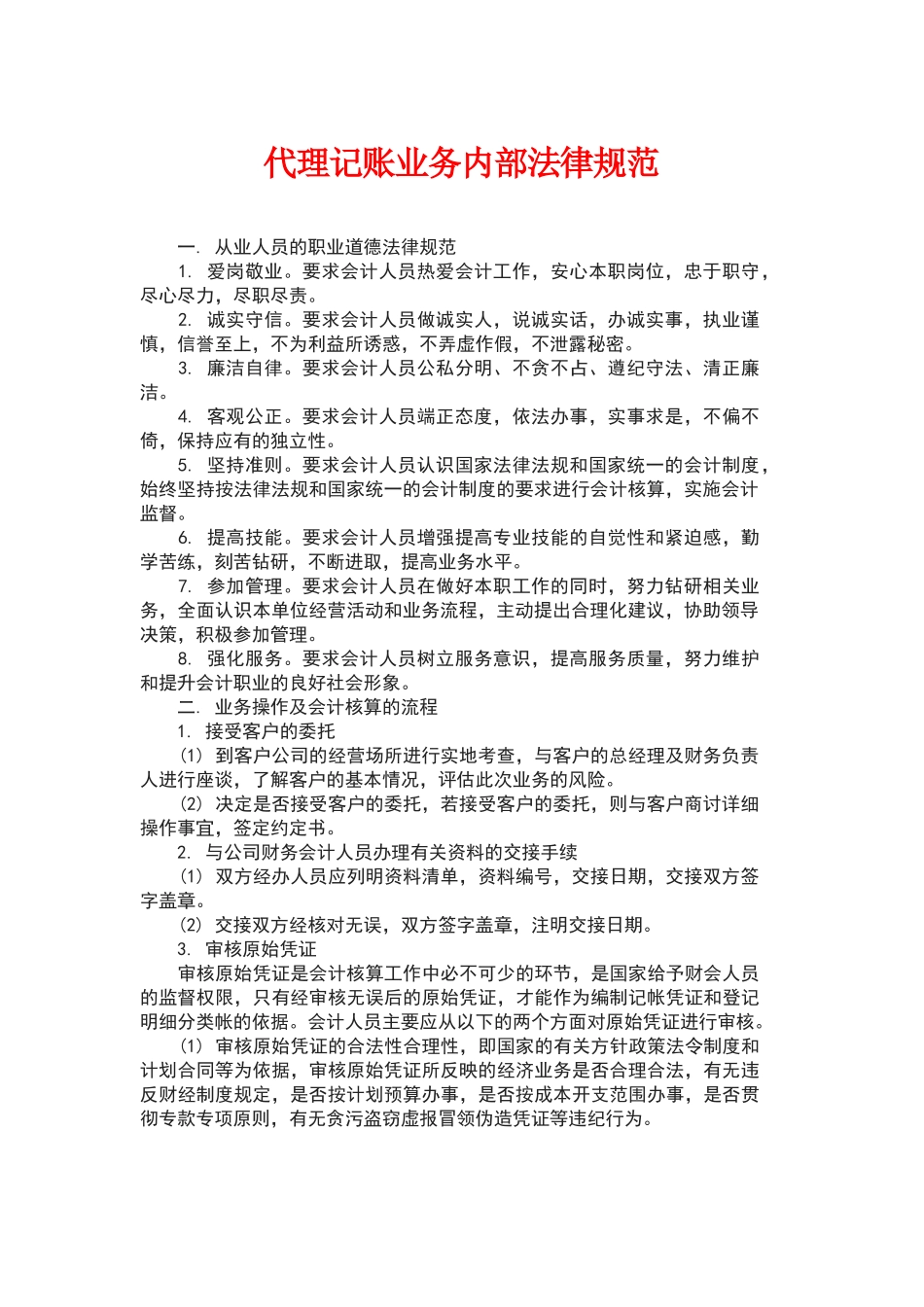 代理记账业务内部规范_第1页