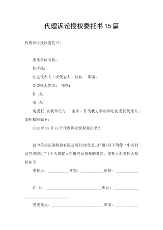 代理诉讼授权委托书15篇