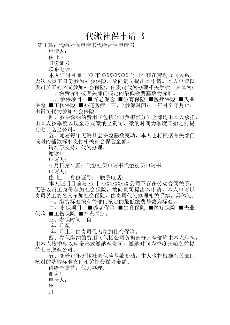 代缴社保申请书_第1页