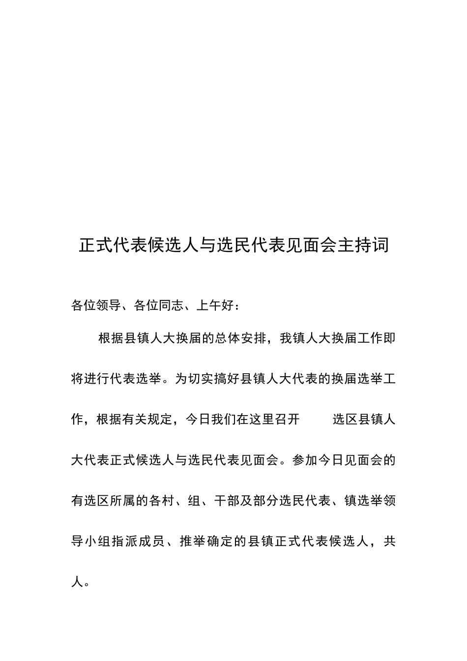 代表候选人与选民见面活动办法_第2页