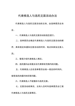 代表候选人与选民见面活动办法