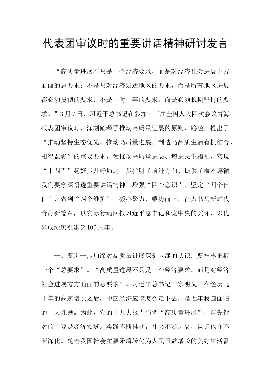 代表团审议时的重要讲话精神研讨发言_第1页