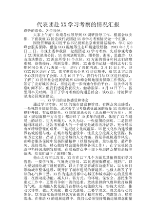 代表团赴XX学习考察的情况汇报