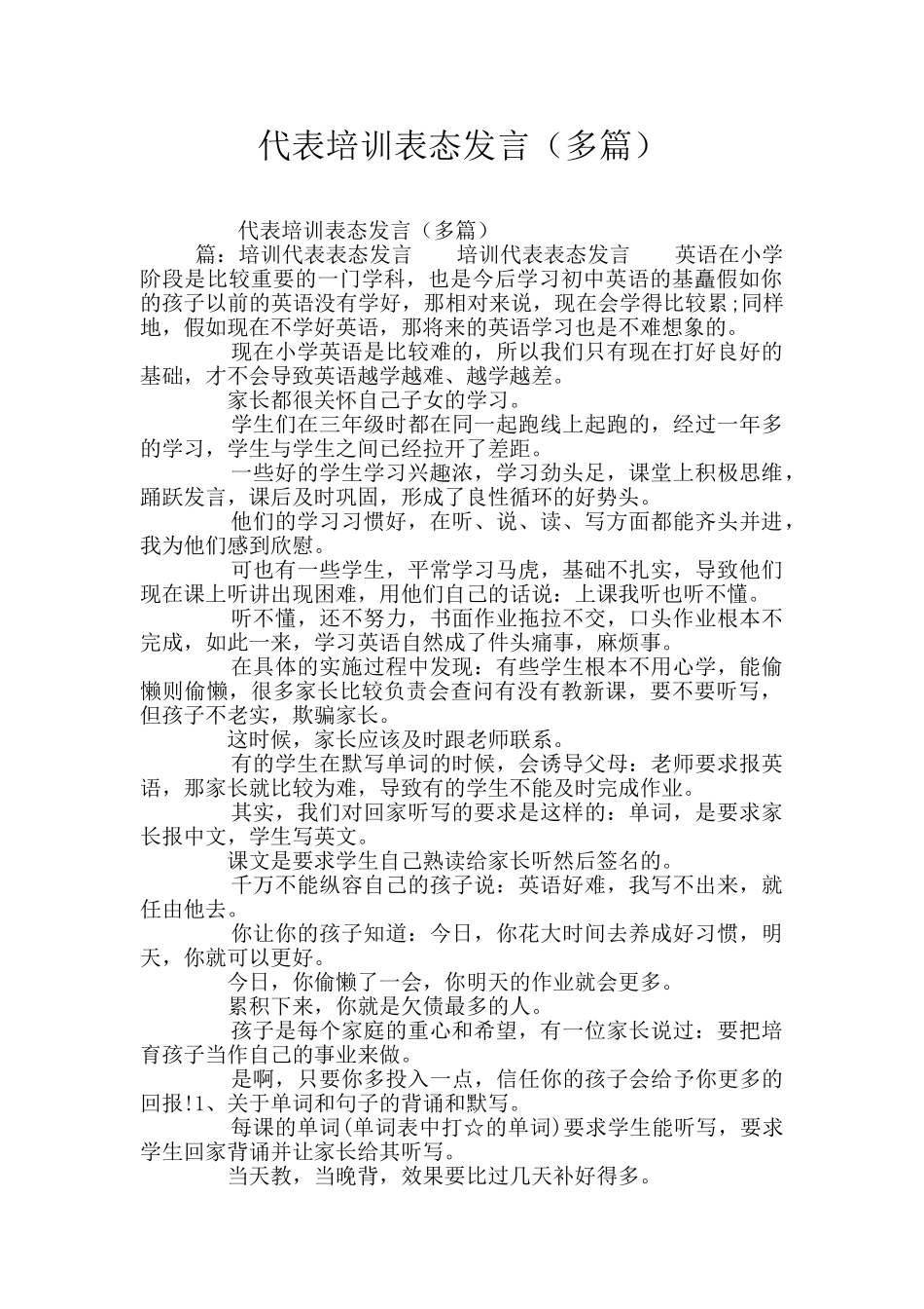 代表培训表态发言_第1页