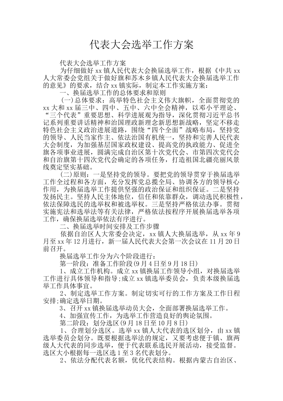 代表大会选举工作方案_第1页