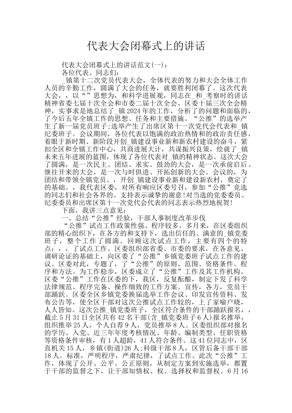 代表大会闭幕式上的讲话_第1页