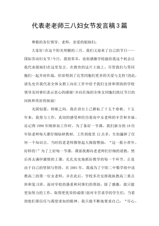 代表老教师三八妇女节发言稿3篇