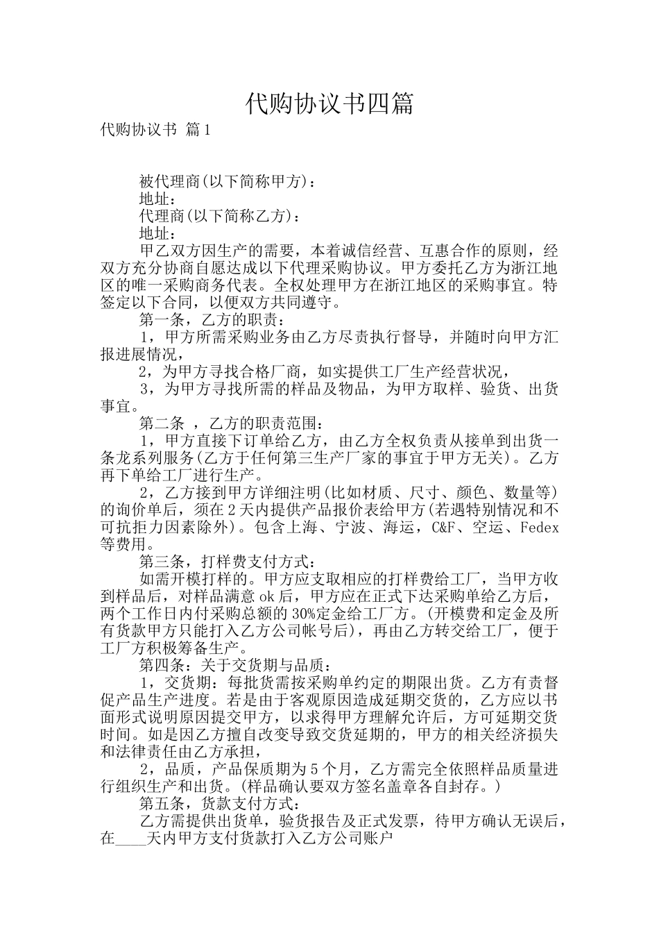 代购协议书四篇_第1页