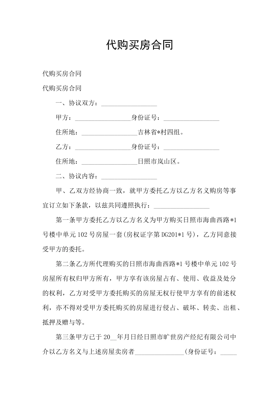 代购买房合同_第1页