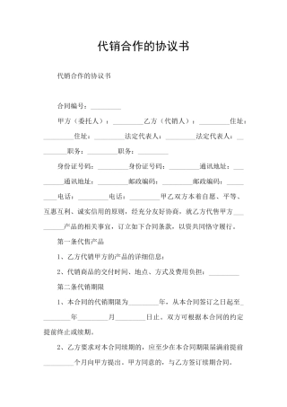代销合作的协议书
