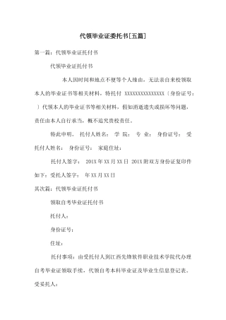代领毕业证委托书