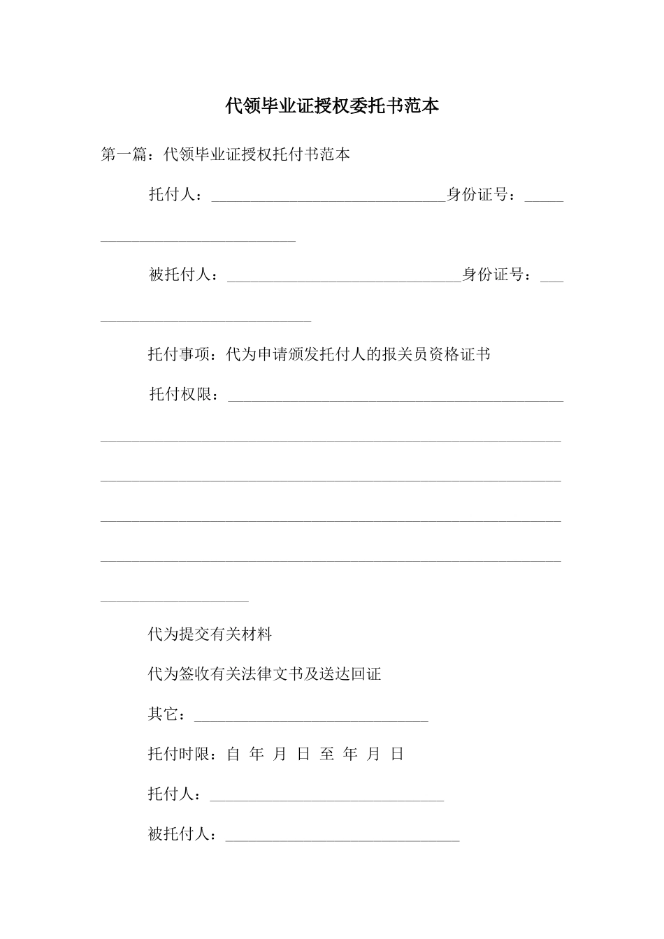 代领毕业证授权委托书范本_第1页