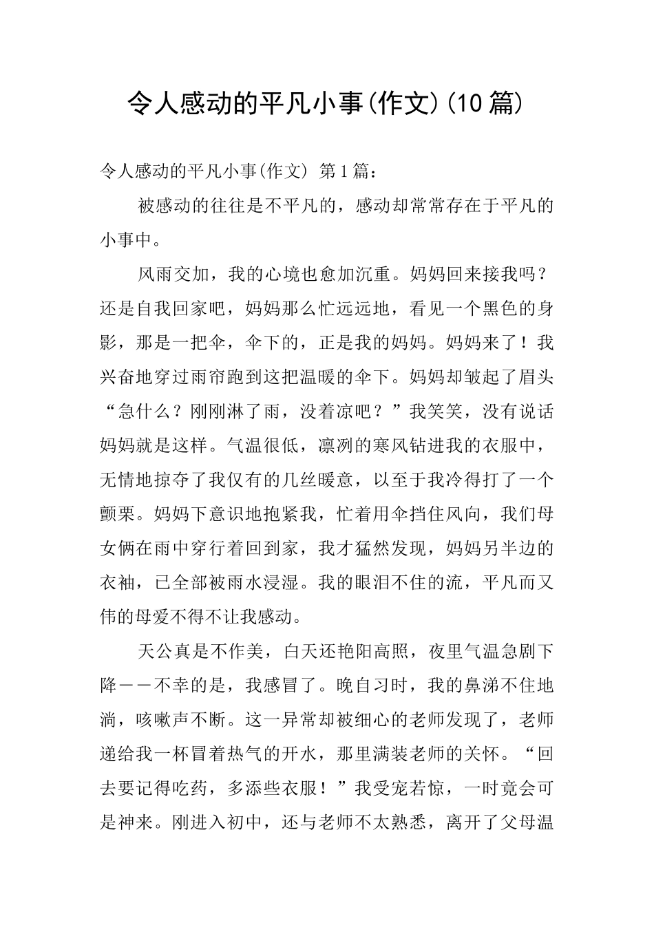令人感动的平凡小事_第1页
