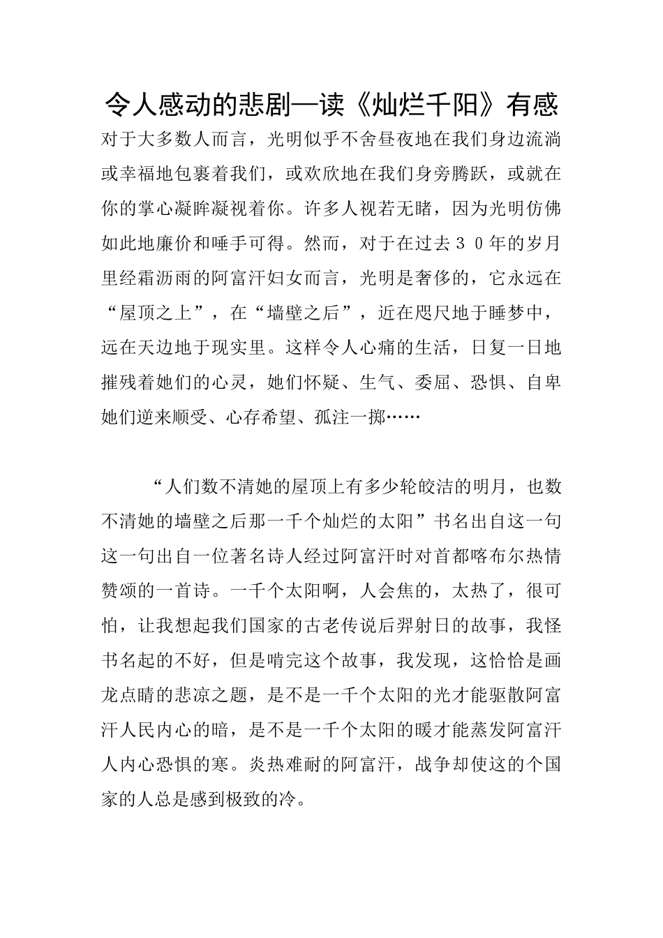 令人感动的悲剧—读《灿烂千阳》有感_第1页