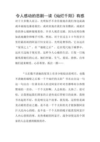 令人感动的悲剧—读《灿烂千阳》有感