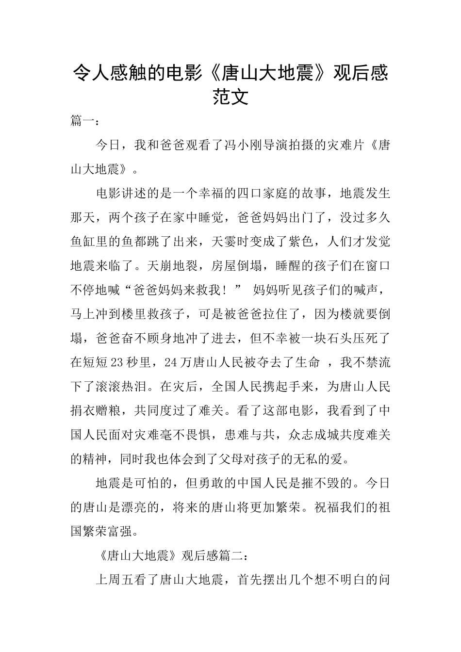 令人感触的电影《唐山大地震》观后感范文_第1页