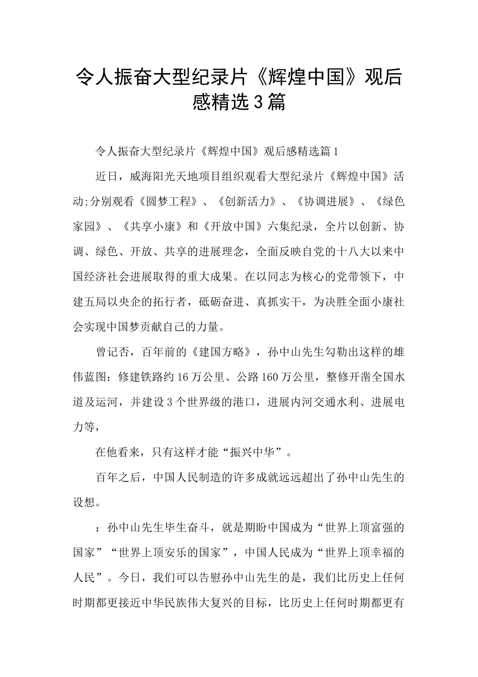 令人振奋大型纪录片《辉煌中国》观后感精选3篇_第1页