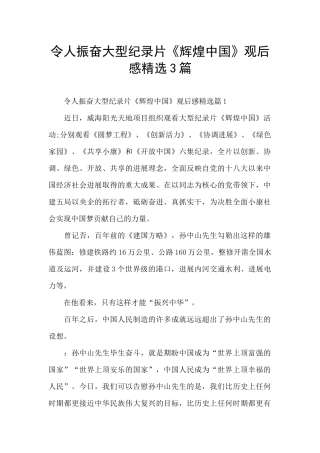 令人振奋大型纪录片《辉煌中国》观后感精选3篇