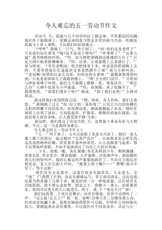 令人难忘的五一劳动节作文