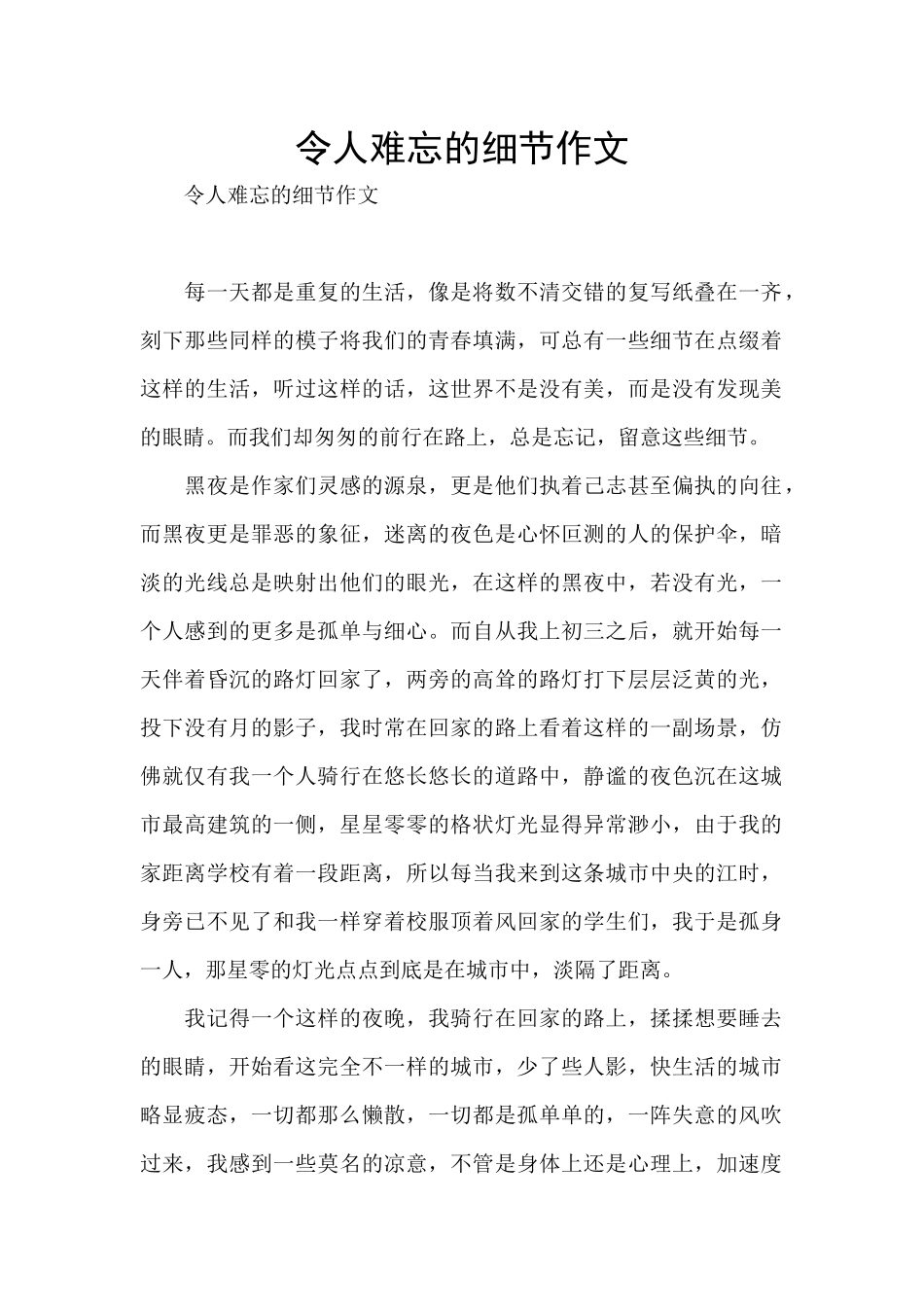 令人难忘的细节作文_第1页