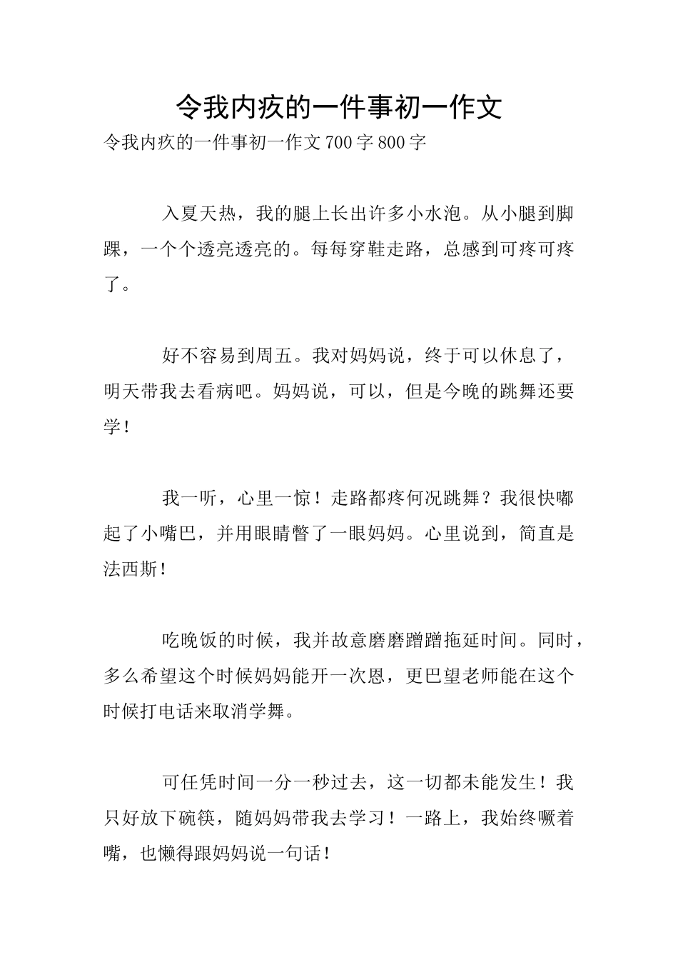 令我内疚的一件事初一作文_第1页