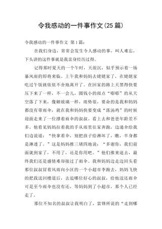 令我感动的一件事作文