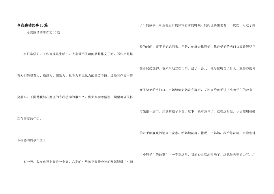 令我感动的事15篇_第1页
